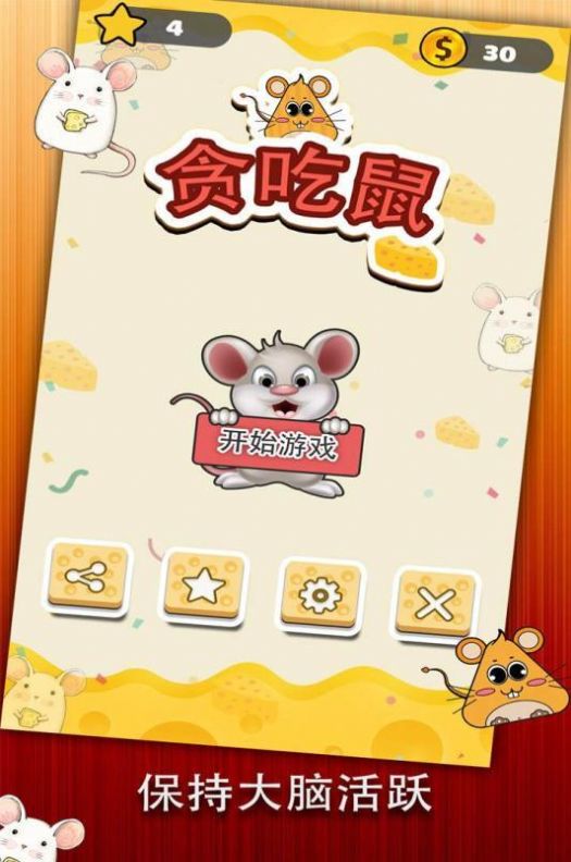 贪吃鼠游戏安卓版