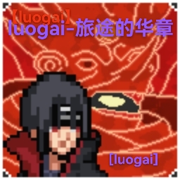 像素火影luogai最新版