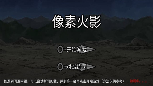 像素火影红夜之刃