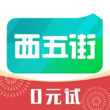 西五街