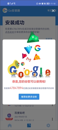 GO谷歌安装器
