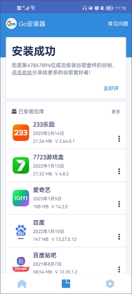 GO谷歌安装器