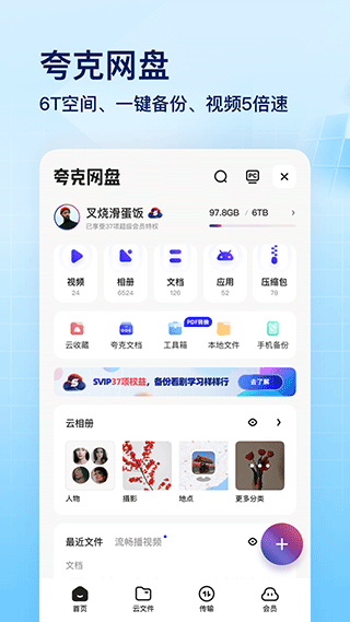 夸克网盘网页版