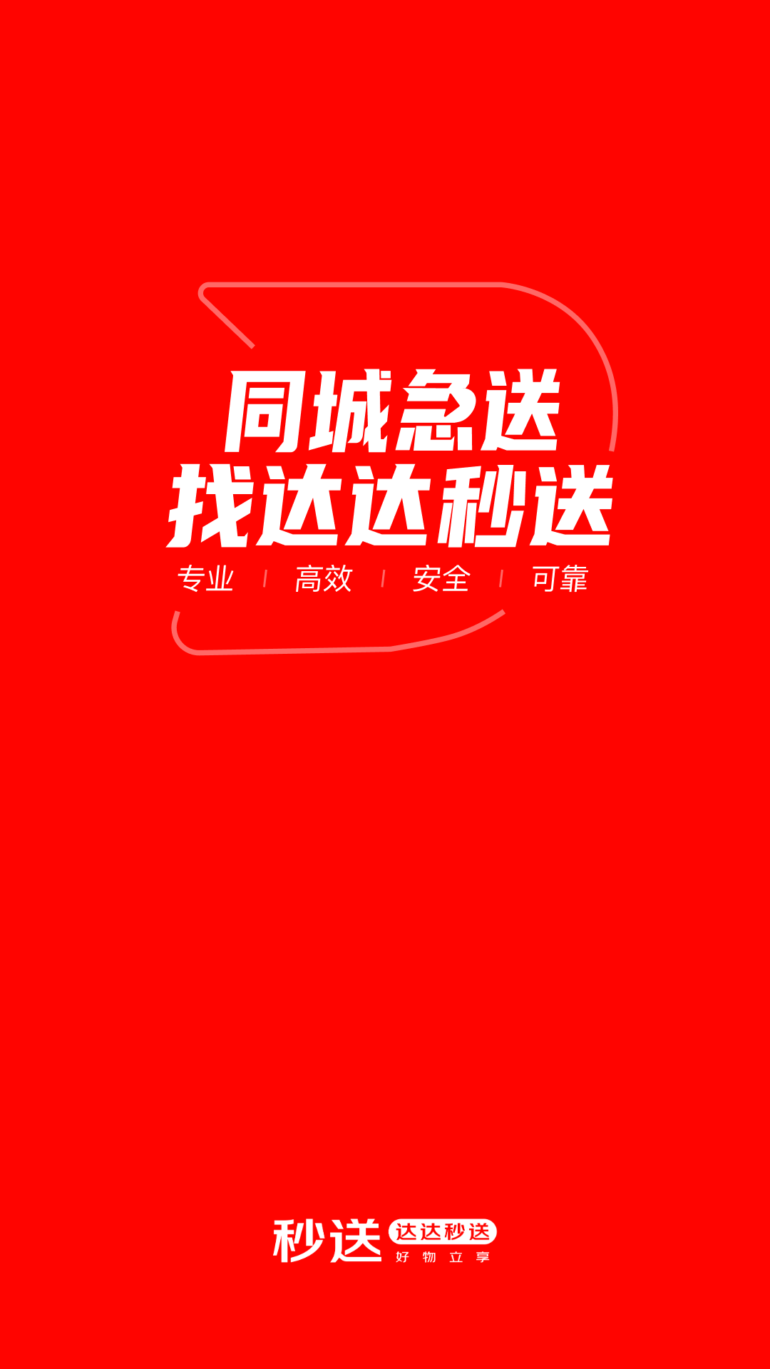 达达秒送