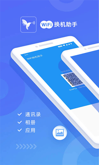 WiFi换机助手