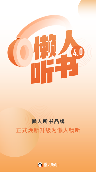 懒人畅听