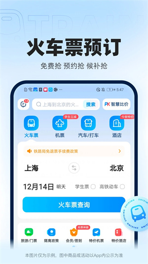 智行火车票12306手机版