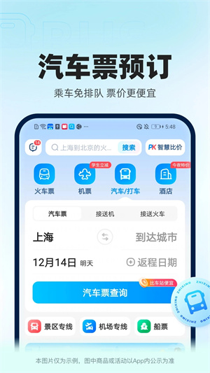 智行火车票12306手机版