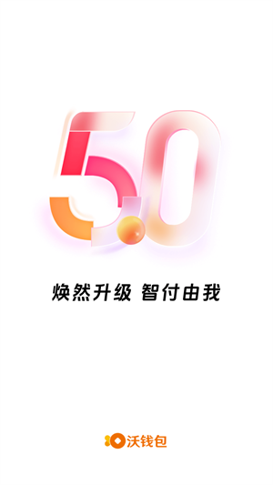 沃钱包  