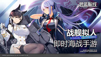 碧蓝航线公测版