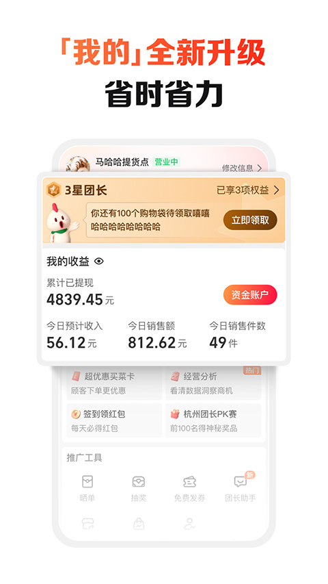 淘菜菜团长端