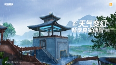 和平精英绿洲启元
