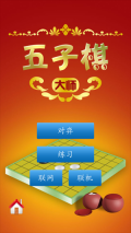 五子棋大师最新版