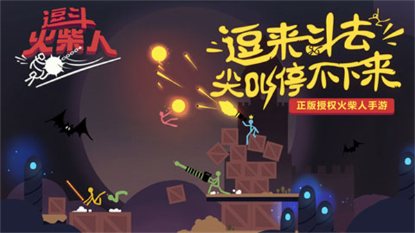 逗斗火柴人  
