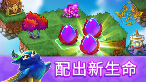 萌龙进化论免费充值版