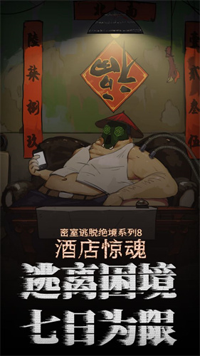 密室逃脱绝境系列8酒店惊魂内购免费版