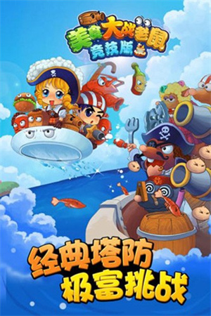 美食大战老鼠  