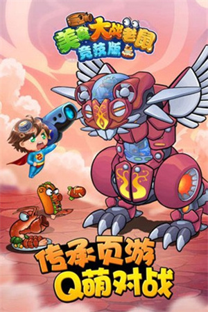 美食大战老鼠  