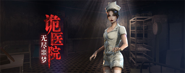 无尽噩梦诡医院安卓安装  
