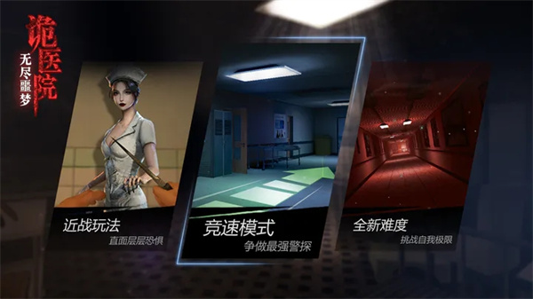 无尽噩梦诡医院安卓安装  
