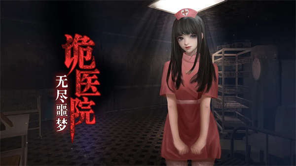 无尽噩梦诡医院安卓安装  