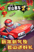 登山赛车2免费版