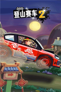 登山赛车2免费版