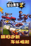 登山赛车2免费版