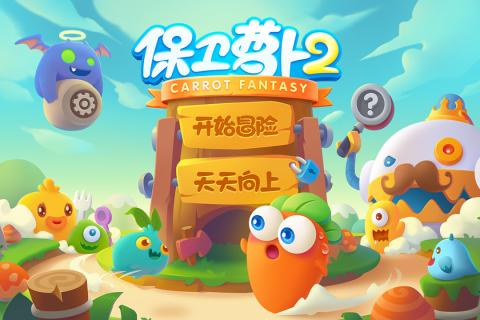保卫萝卜2极速版