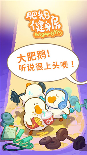 肥鹅健身房正式版