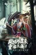 铁杆三国全武将免费升星版