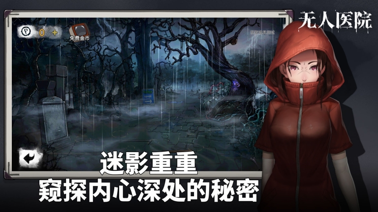 密室逃脱绝境系列9无人医院  免费版