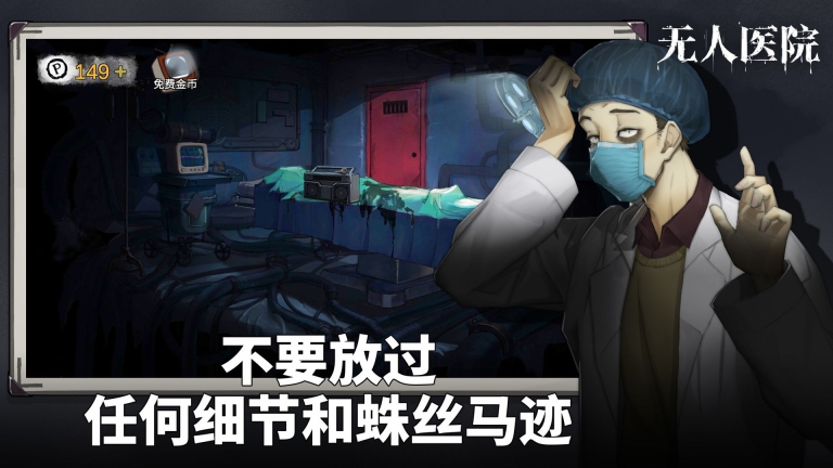 密室逃脱绝境系列9无人医院  免费版