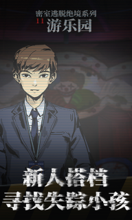 密室逃脱绝境系列11游乐园无敌版