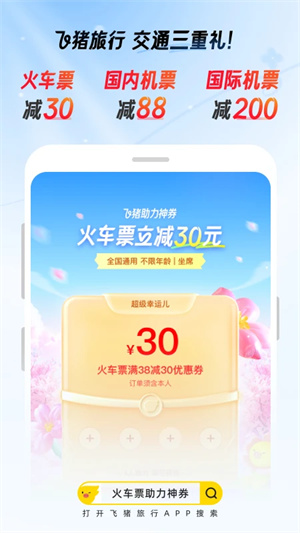 飞猪旅行机票预订软件  