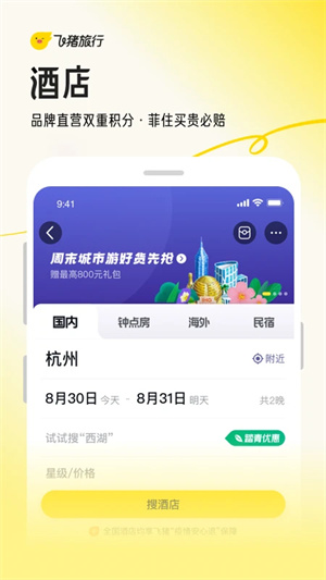 飞猪旅行机票预订软件  
