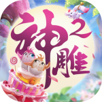 神雕侠侣2内购  