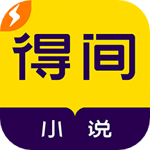 得间免费小说极速版