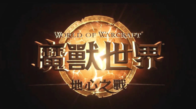魔兽正式服第三赛季定档 暴雪魔兽正式服第三赛季更新内容
