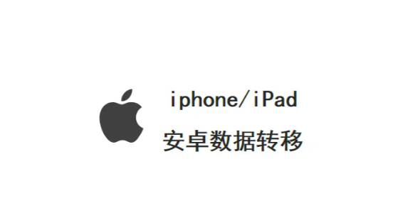 从安卓设备迁移到 iPhone详细操作步骤