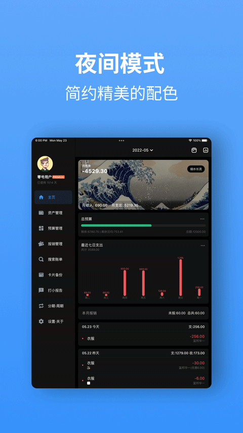 钱迹安卓平板端(钱迹HD)