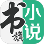 书旗小说免费阅读最新版