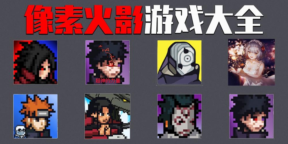 像素火影版本大全