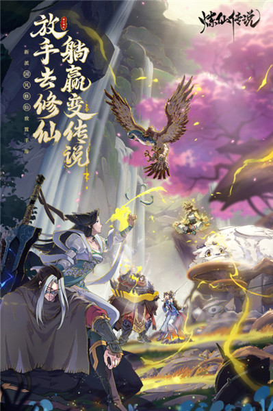 炼仙传说内购版