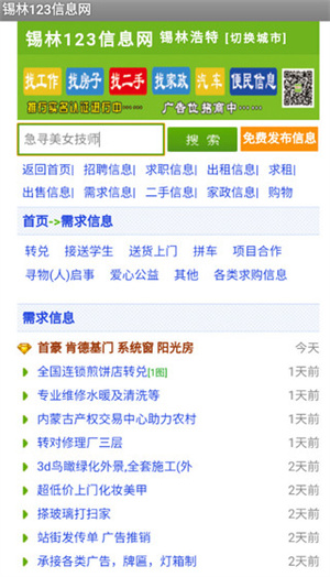 锡林123信息网免费版