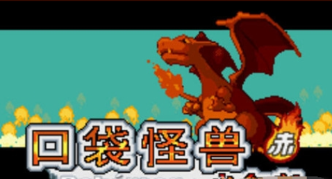 口袋妖怪火红完整版