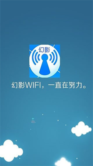 幻影WiFi免Root免流量限制版