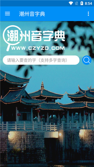 潮州音字典  