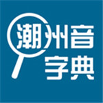 潮州音字典  
