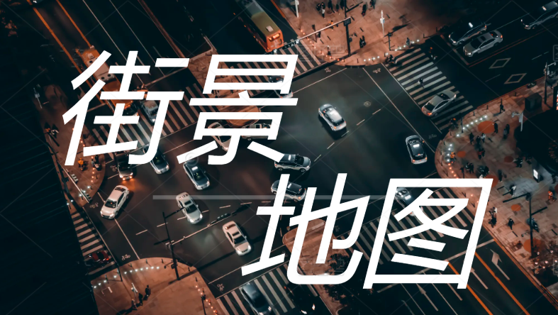 有街景的地图软件大全
